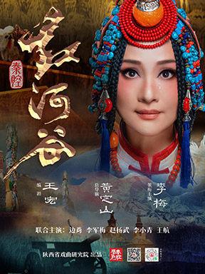 秦腔《红河谷》-百戏中华北京站