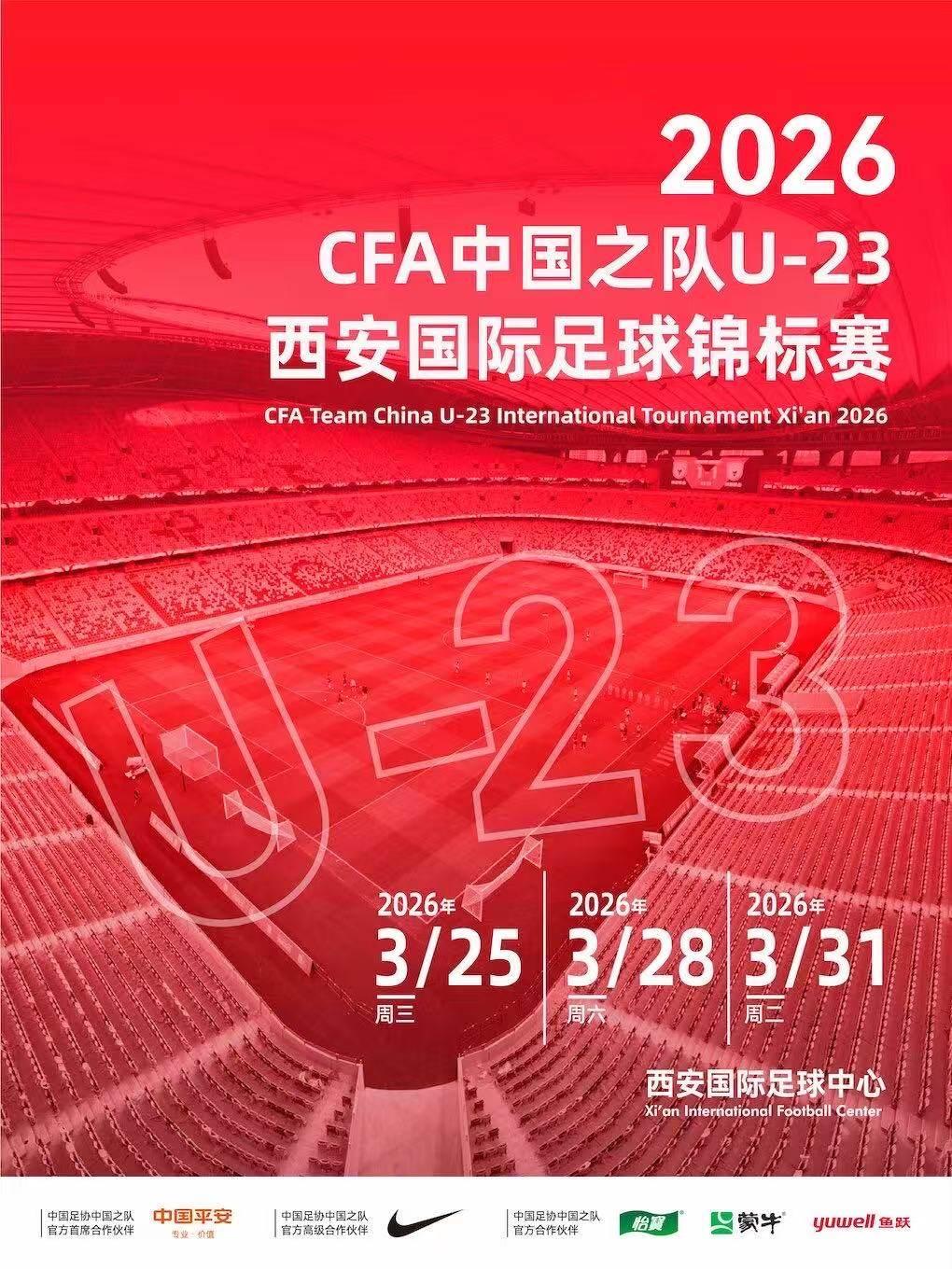 中国之队U-23&middot;西安国际足球锦标赛