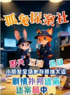 《狐兔侦探社》儿童亲子家庭互动北京站