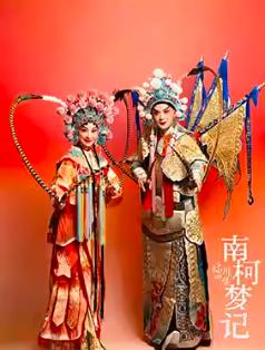 &ldquo;临川四梦&rdquo;-昆剧《南柯梦记》北京站