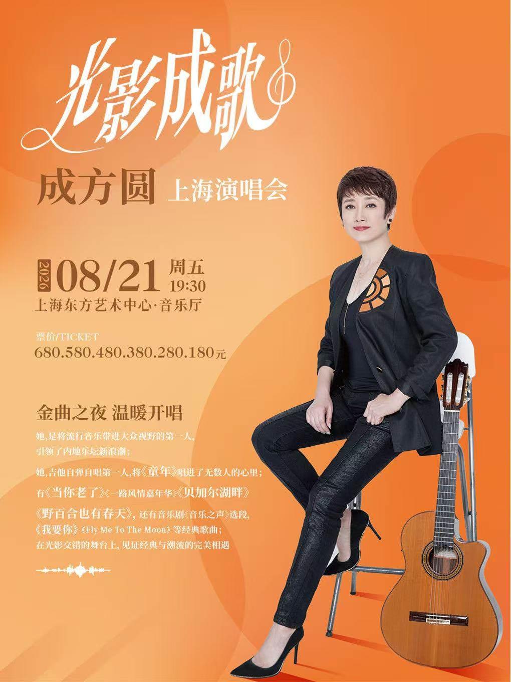 成方圆《光影成歌》演唱会上海站