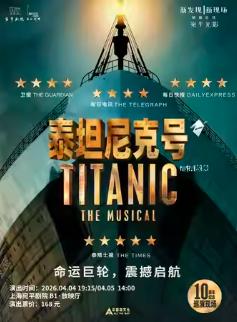 高清放映&mdash;音乐剧《泰坦尼克号》上海站