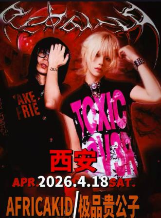 极品贵公子&AFRICAKID西安站