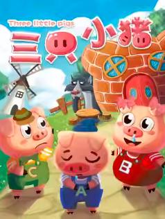 欢乐互动童话剧《三只小猪 》上海站