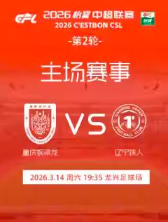 2026中超联赛第二轮