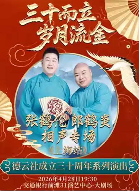 张鹤伦 郎鹤炎相声专场演出上海站