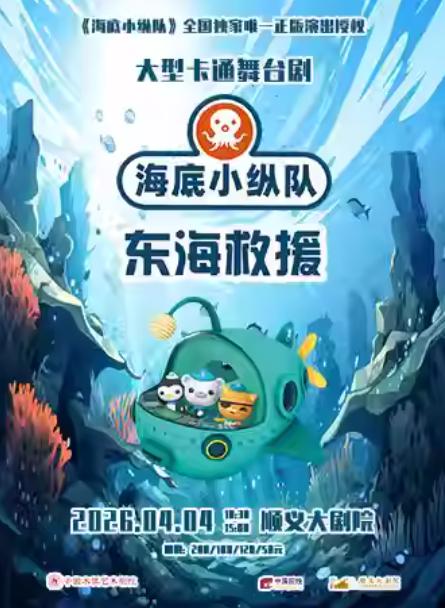 舞台剧《海底小纵队之东海救援》北京站