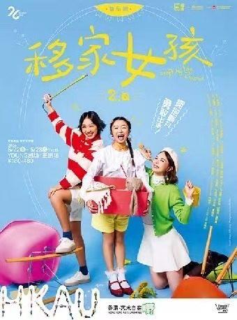 《移家女孩》上海站