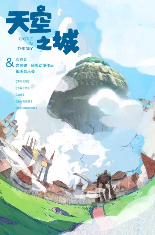 天空之城视听音乐会西安站