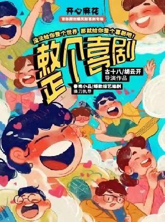 原创爆笑新喜剧《整个喜剧》西安站