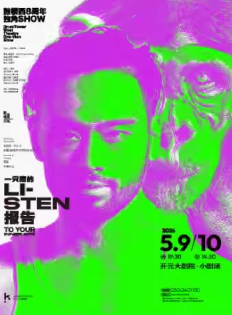 鼓楼西戏剧《一只猿的报告》西安站