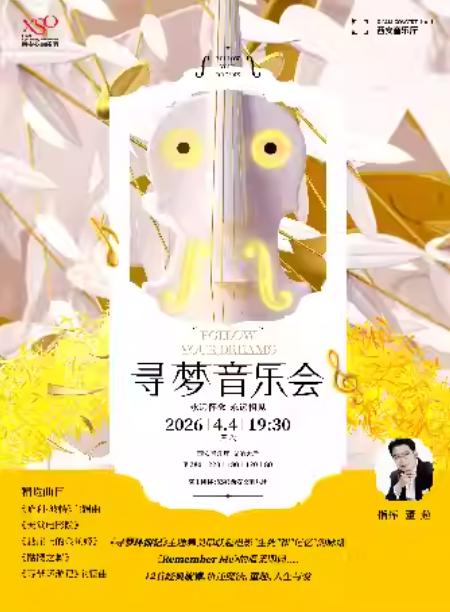 XSO寻梦⾳乐会西安站