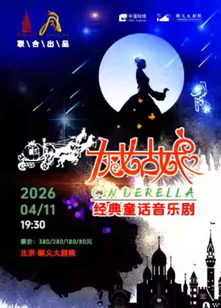 音乐剧《灰姑娘》北京站