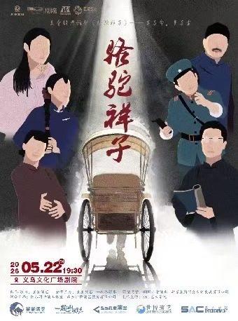 老舍经典话剧《骆驼祥子》金华站