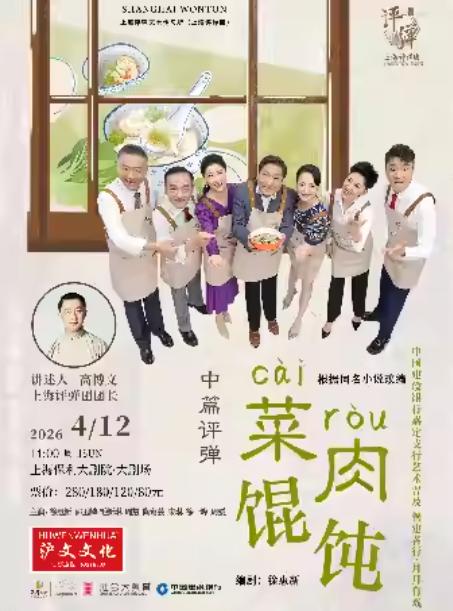 评弹《菜肉馄饨》上海站