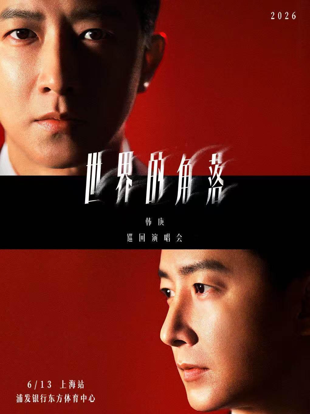 [抢先购]韩庚巡回演唱会上海站