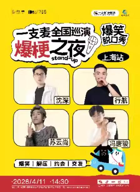 一支麦全国巡演爆梗之夜-上海站