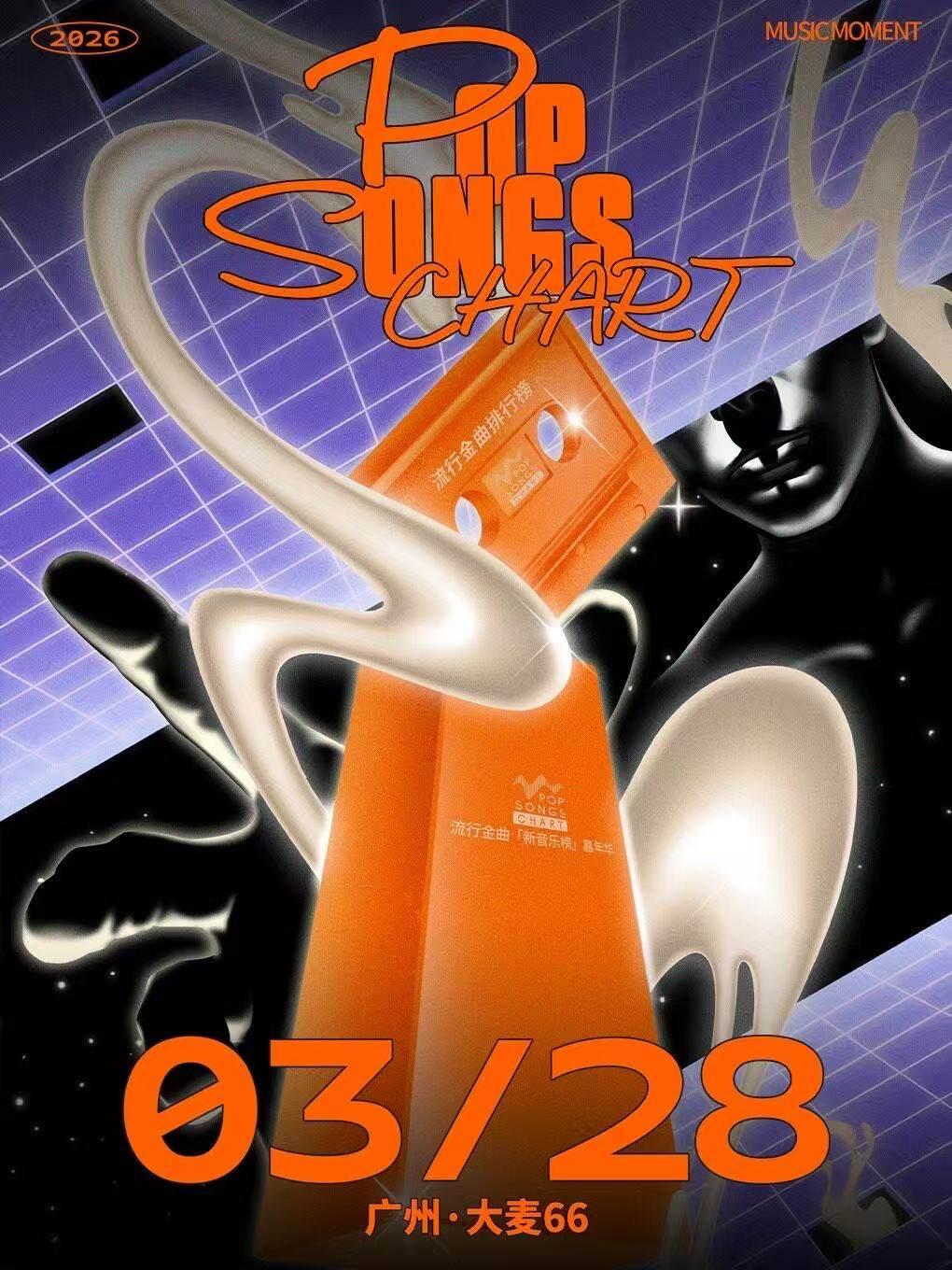 流行金曲「新音乐榜」嘉年华广州站