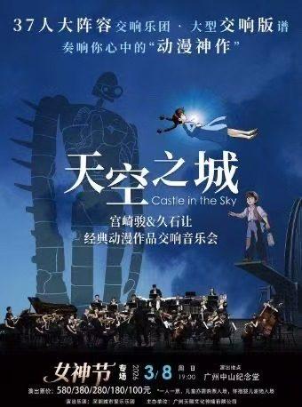 《天空之城》广州站