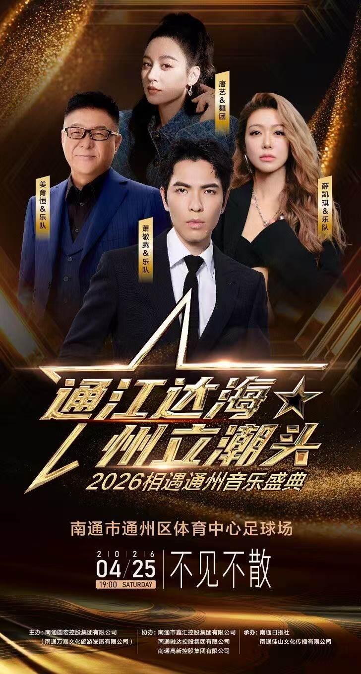 2026相遇通州音乐盛典南通站