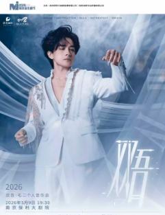 双吾&middot;毛二个人音乐会南京站