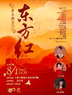 &ldquo;东方红&rdquo;经典名曲音乐会上海站