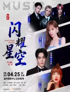 龙娱&middot;闪耀星空音乐盛典温州站