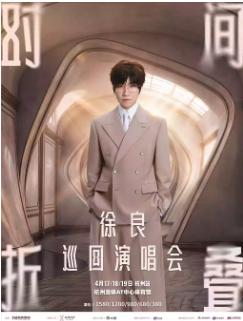 [代拍]徐良&ldquo;时间折叠&rdquo;巡回演唱会