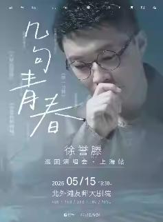 徐誉滕&ldquo;几句青春&rdquo;巡回演唱会上海站