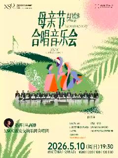 真的爱你母亲节合唱专场音乐会西安站