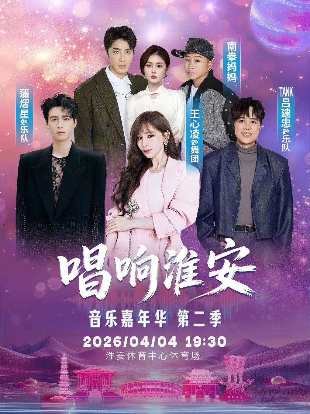 唱响淮安音乐嘉年华淮安站