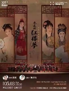 永远的红楼梦交响合唱音乐会西安站