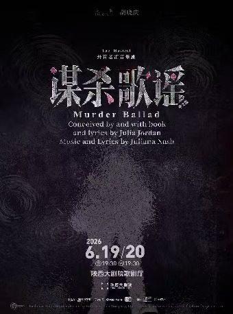 音乐剧《谋杀歌谣》中文版西安站