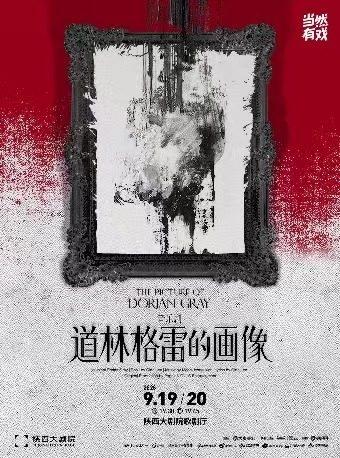 音乐剧《道林格雷的画像》西安站