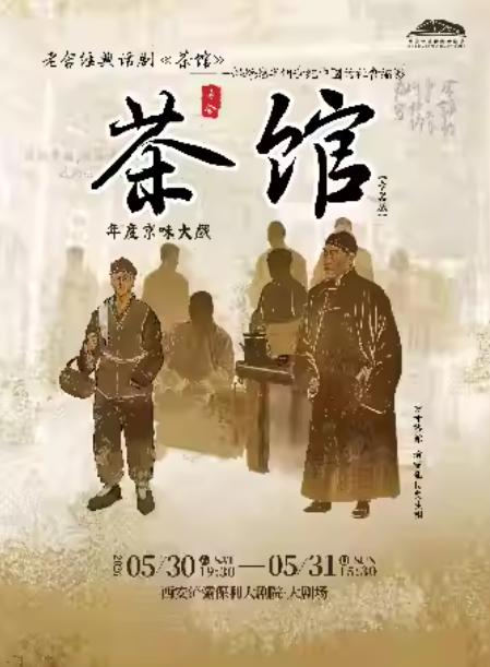 话剧《茶馆》专属版 西安站
