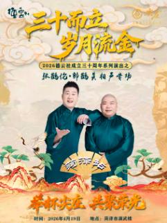 德云社张鹤伦&middot;郎鹤炎相声专场菏泽站