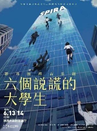 音乐剧《六个说谎的大学生》西安站