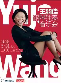 王羽佳钢琴独奏音乐会西安站