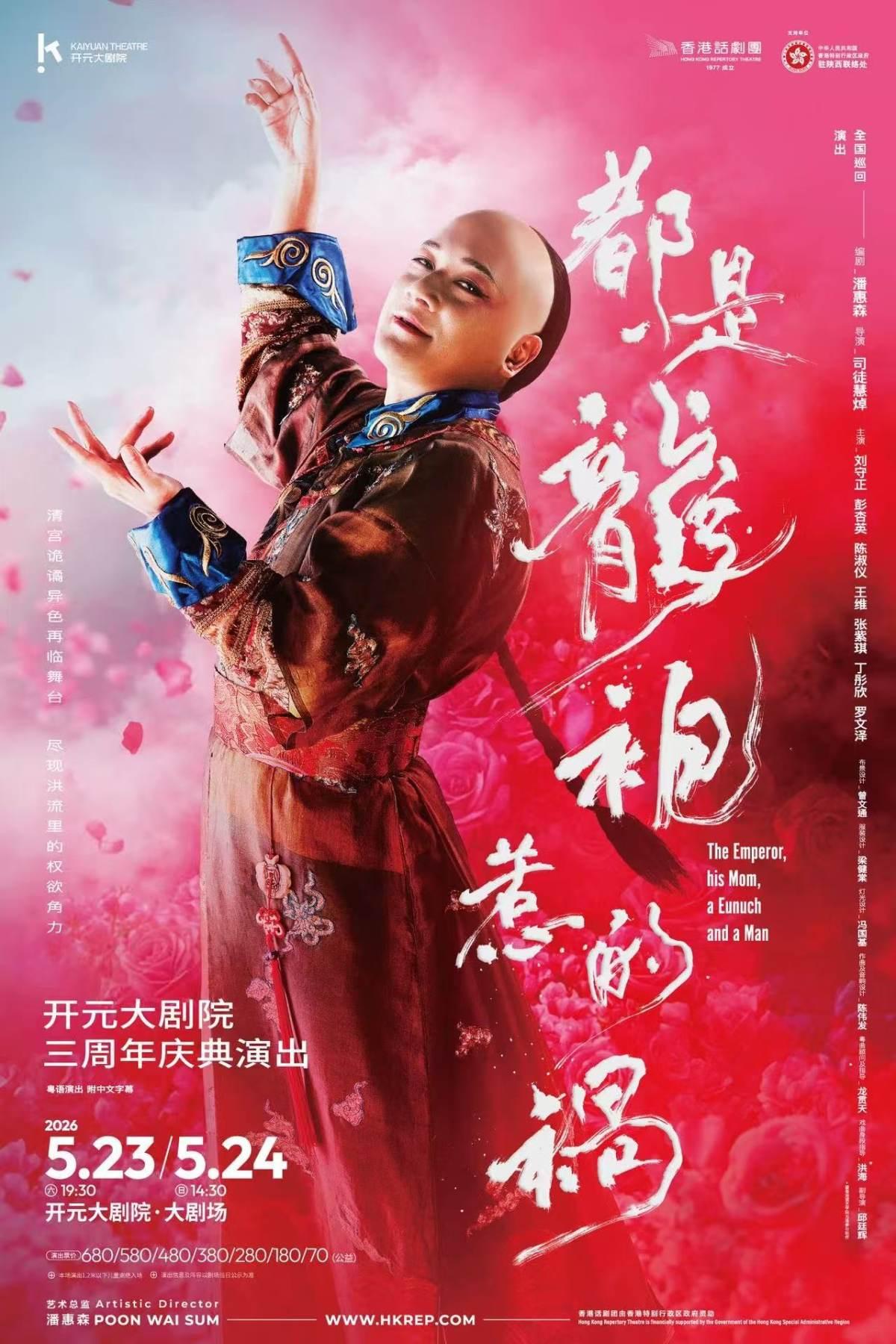 粤语话剧《都是龙袍惹的祸》西安站