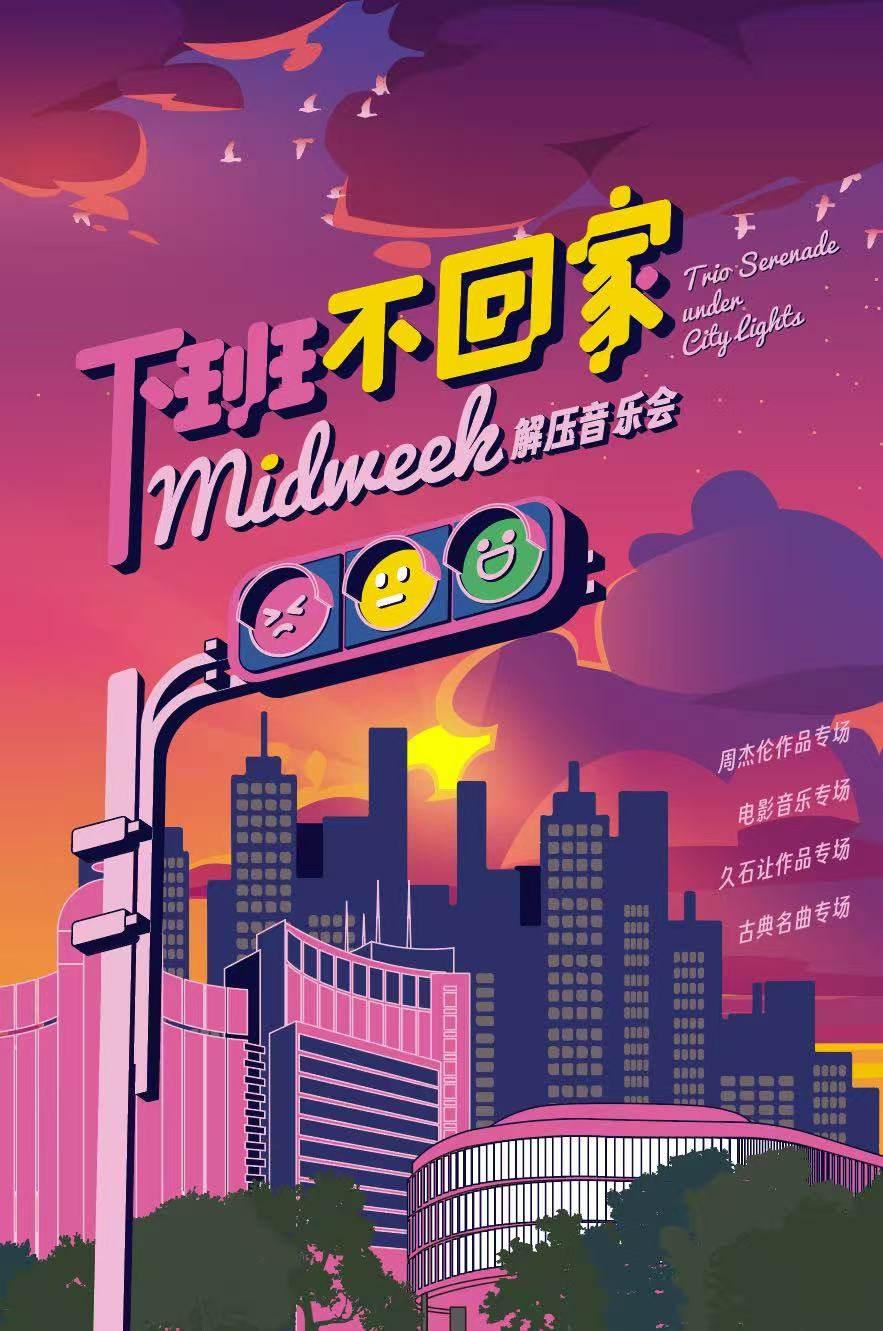 下班不回家解压音乐会西安站