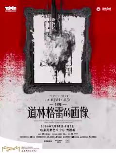 音乐剧《道林格雷的画像》北京站