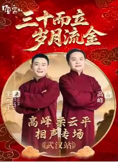 高峰 栾云平相声专场演出 武汉站