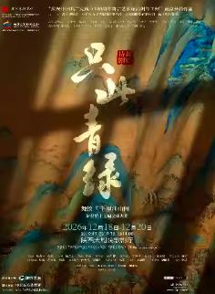 舞蹈诗剧《只此青绿》西安站