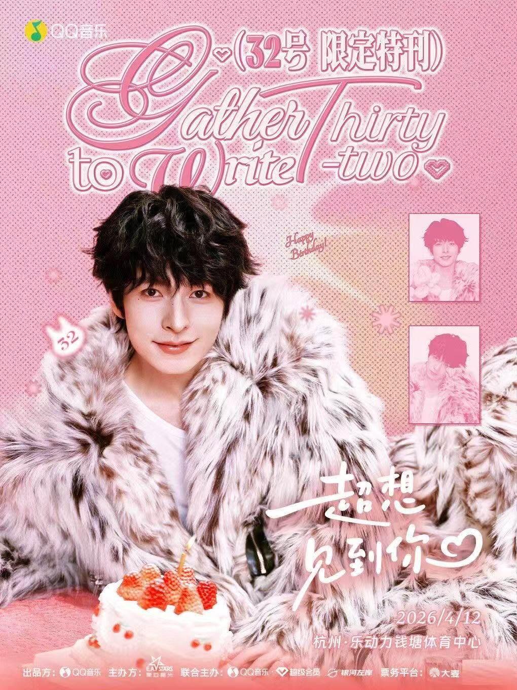 文韬32号限定特刊生日会杭州站