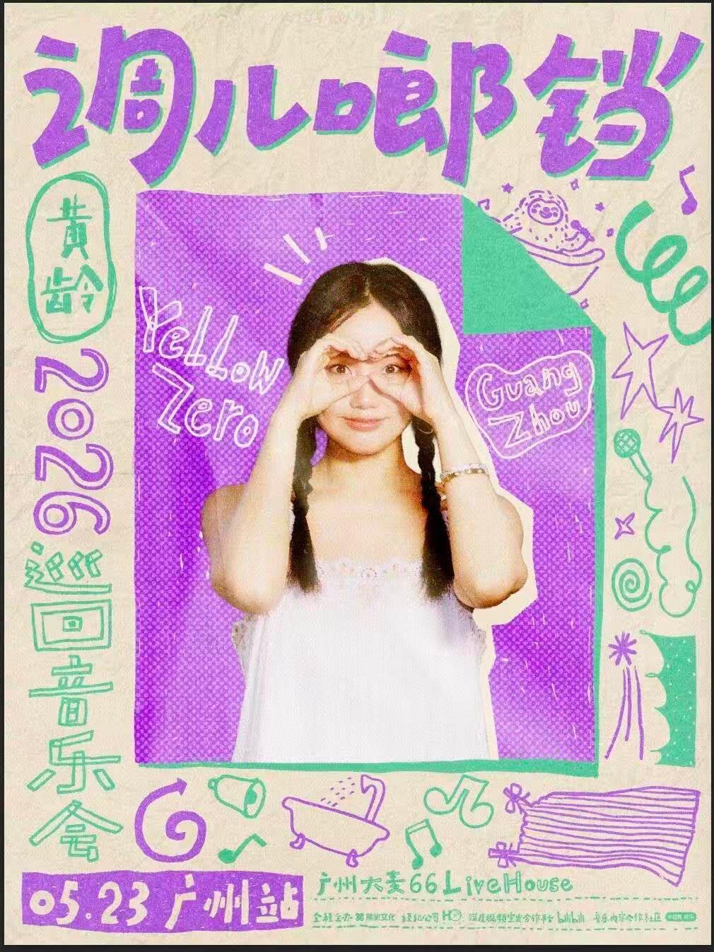 黄龄「调儿啷铛 」巡回音乐会广州站