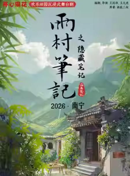 舞台剧《雨村笔记之隐藏笔记》南宁站