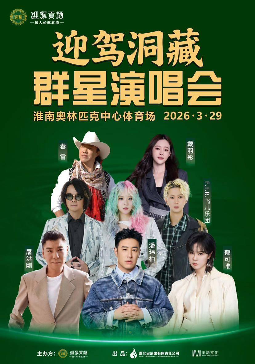 [买贵无忧]迎驾洞藏群星演唱会淮南站