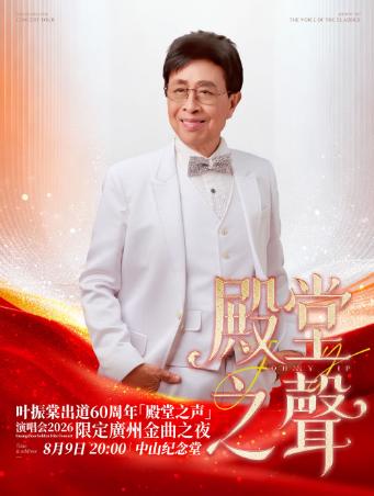 叶振棠出道60周年【殿堂之声】演唱会广州站