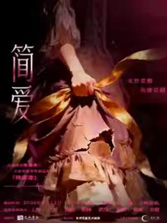 话剧《简&middot;爱》上海站