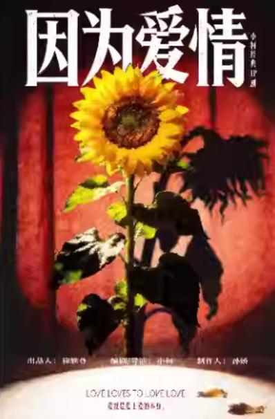 小柯经典IP剧《因为爱情》北京站